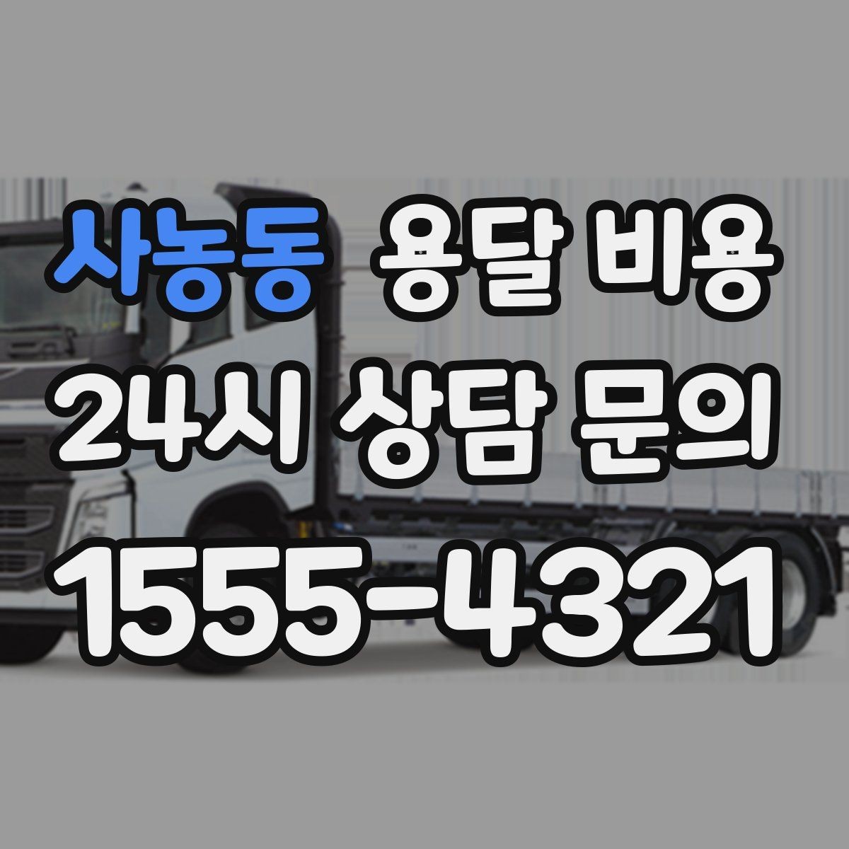 사농동 용달 비용 긴급 운송 시 비용 변화