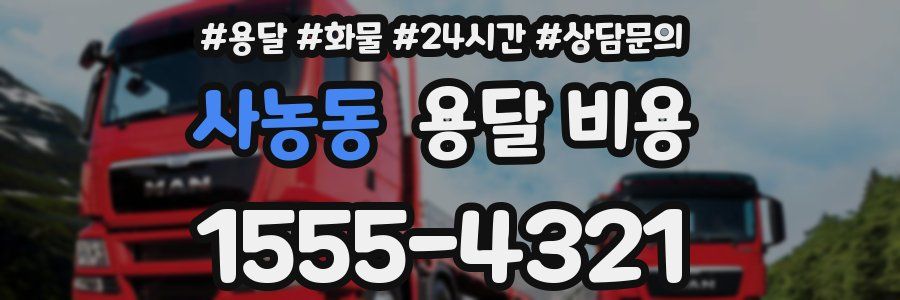 사농동 용달 비용