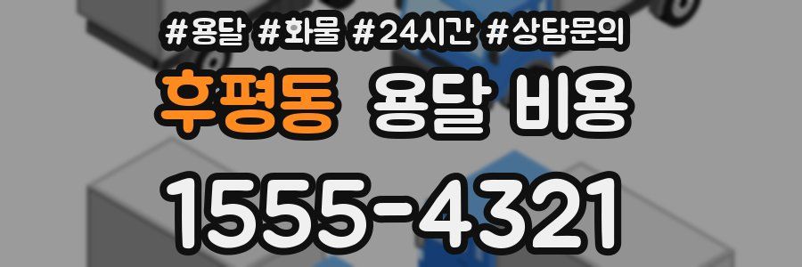 후평동 용달 비용