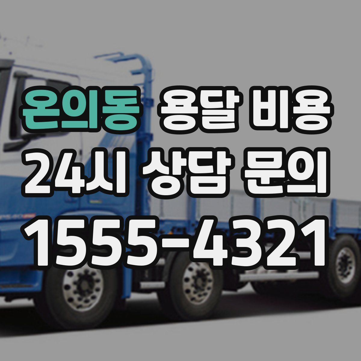 온의동 용달 비용