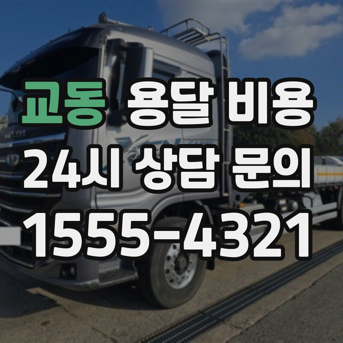 교동 용달 비용