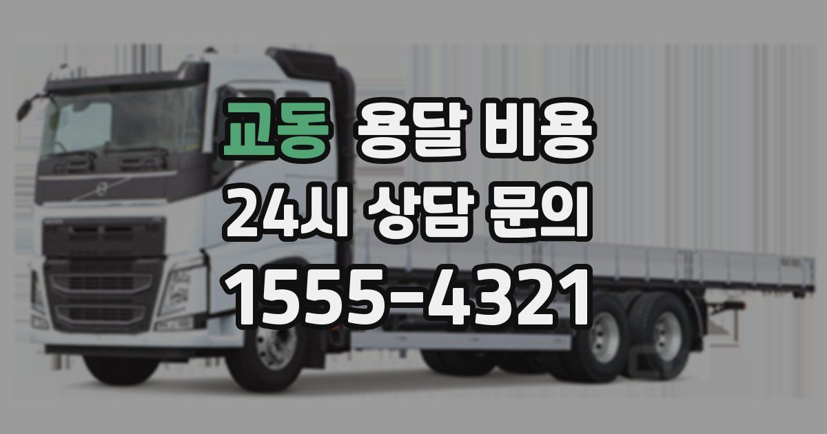 교동 용달 비용