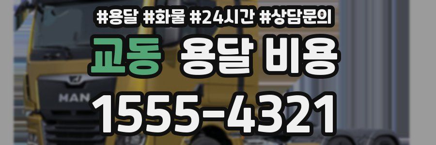 교동 용달 비용