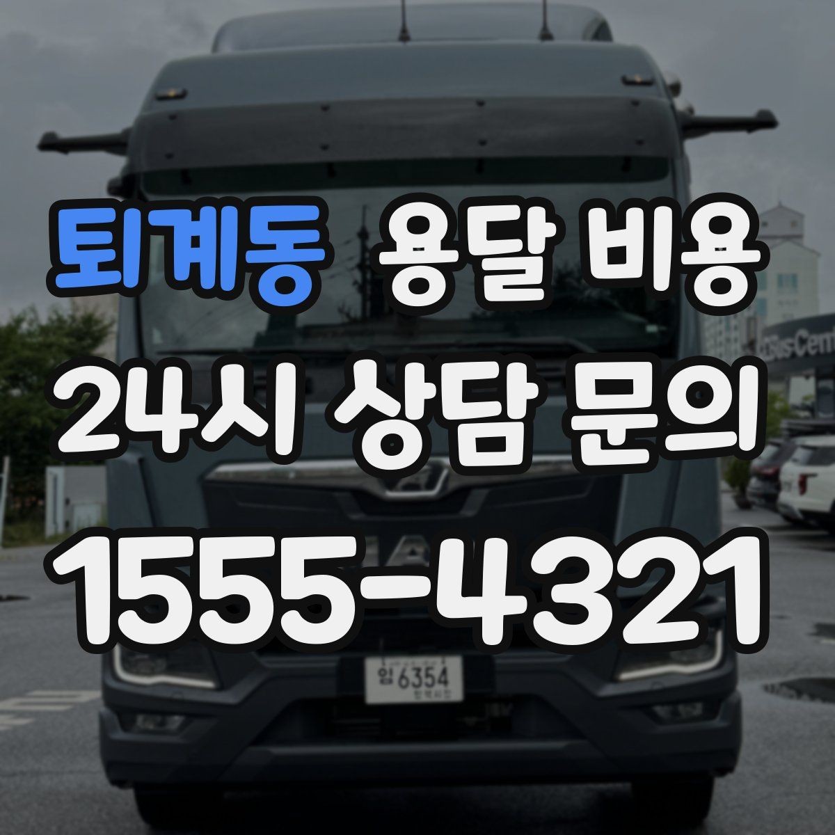 퇴계동 용달 비용 가전제품 운반 시 추가 비용 여부