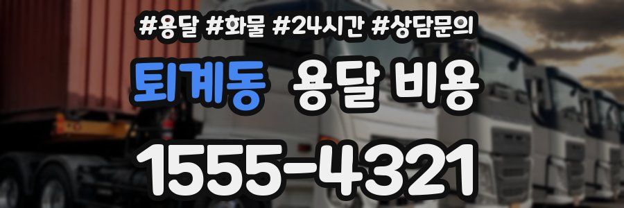 퇴계동 용달 비용