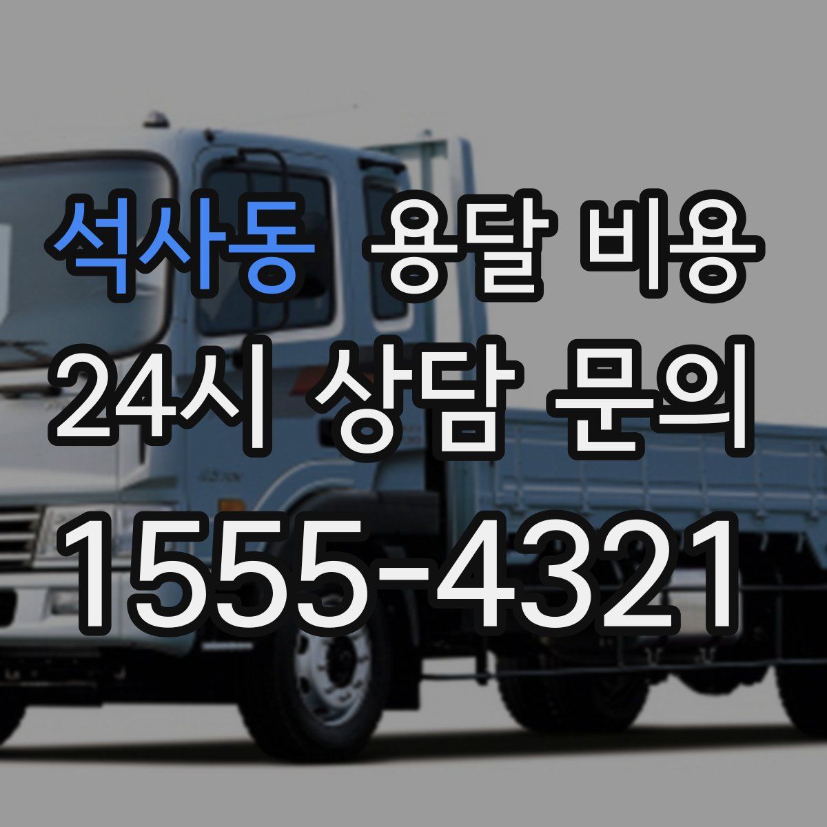 석사동 용달 비용