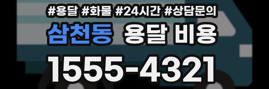 삼천동 용달 비용