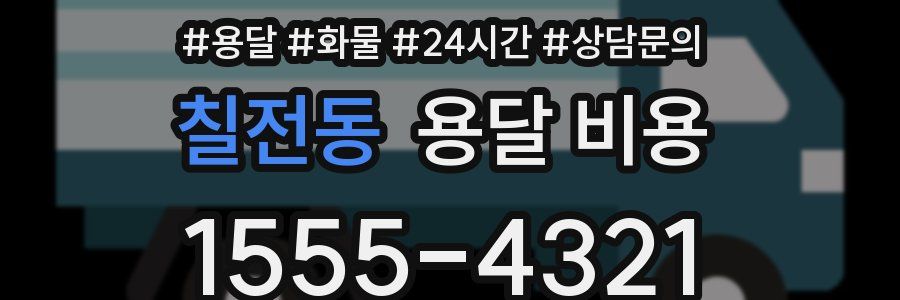 칠전동 용달 비용