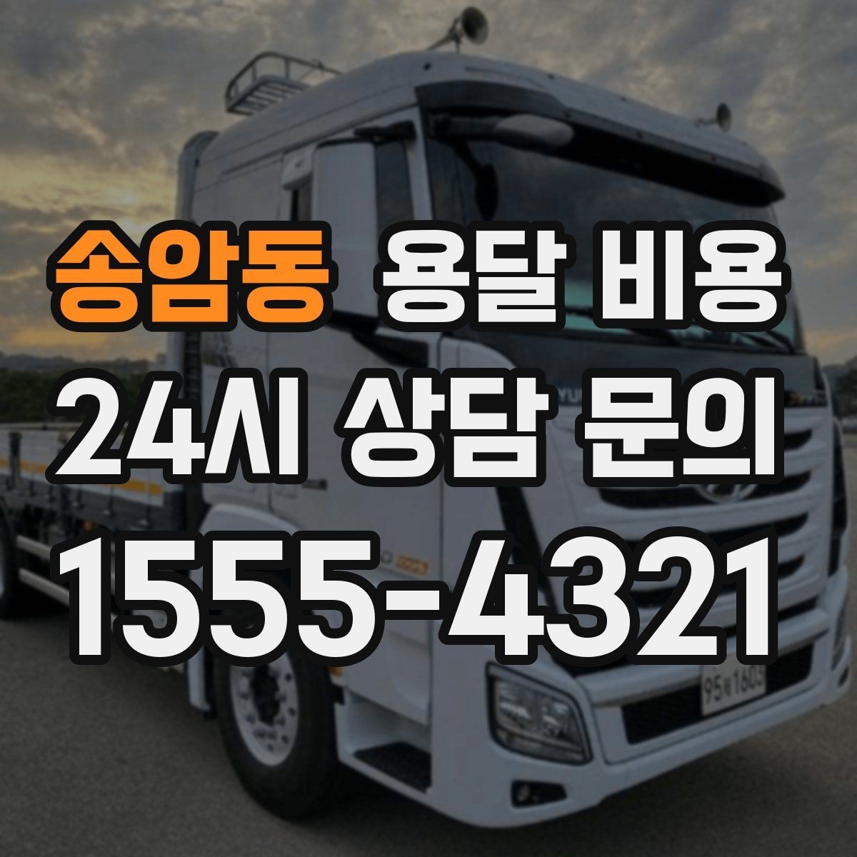 송암동 용달 비용 체크리스트로 실수 줄이기