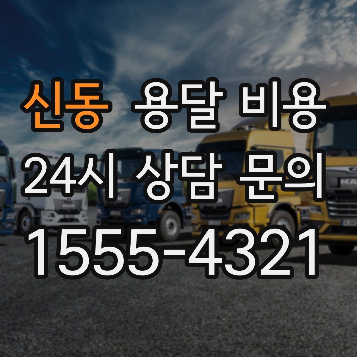 신동 용달 비용 비교 플랫폼 이용 시 주의사항