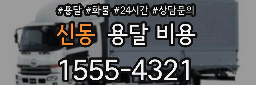신동 용달 비용
