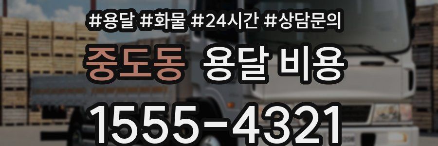 중도동 용달 비용