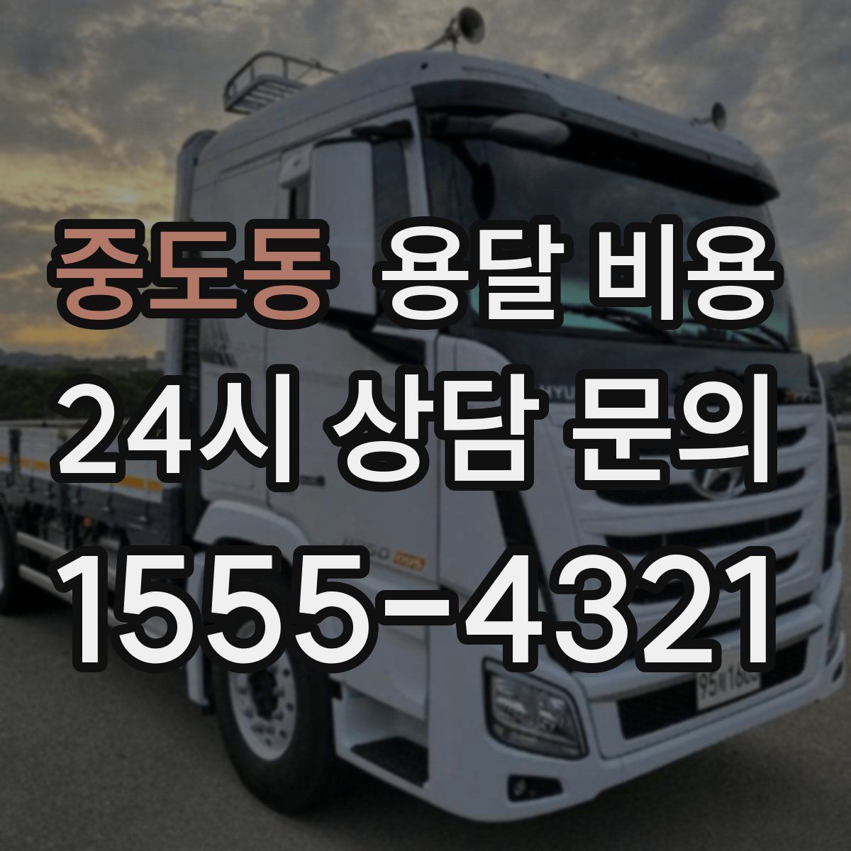 중도동 용달 비용