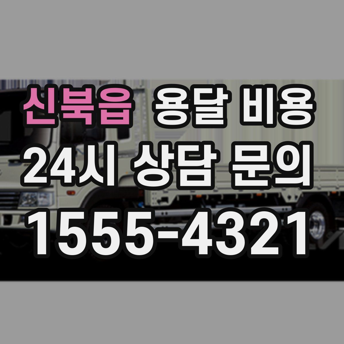 신북읍 용달 비용
