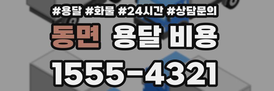 동면 용달 비용