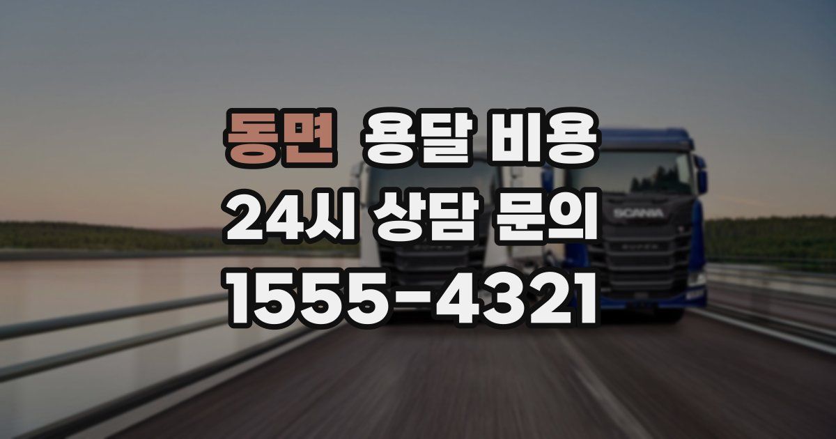 동면 용달 비용