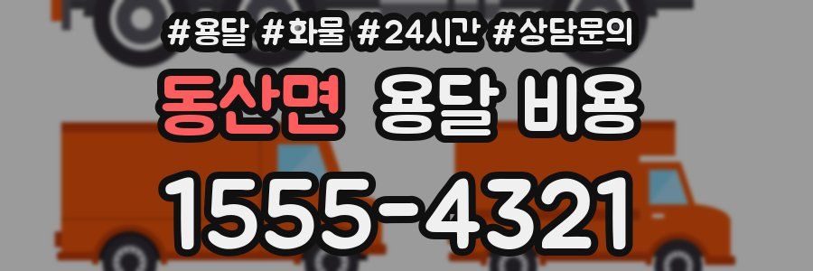 동산면 용달 비용