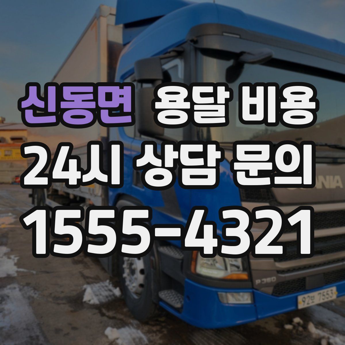 신동면 용달 비용