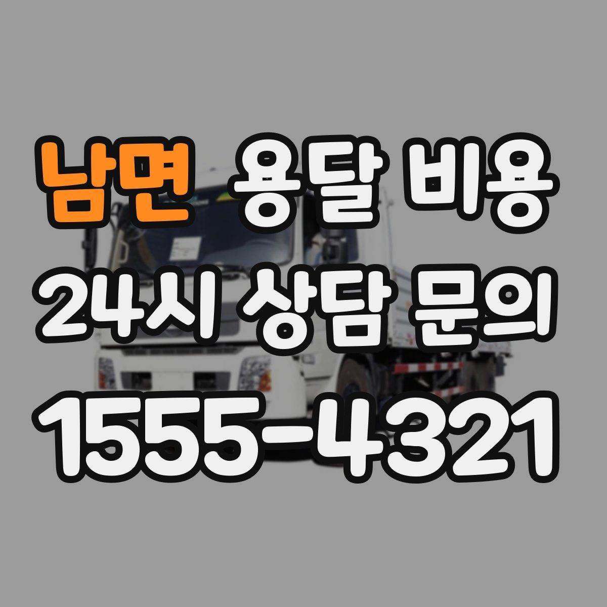 남면 용달 비용