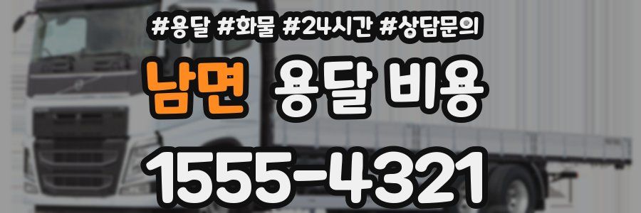 남면 용달 비용