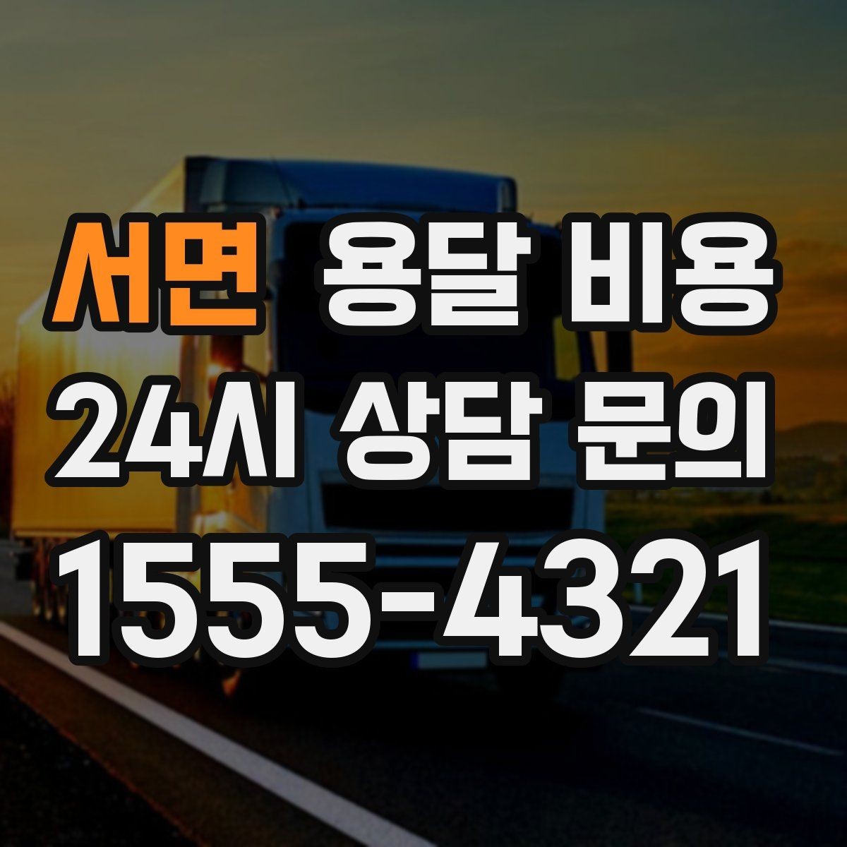 서면 용달 비용 즉시 운송 서비스 특징