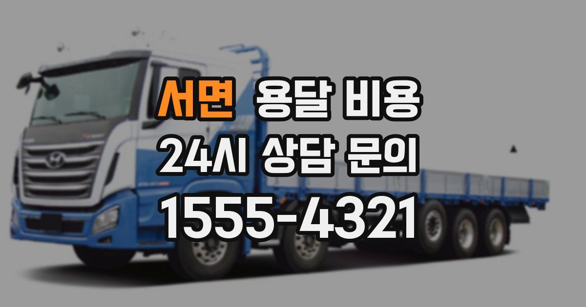 서면 용달 비용