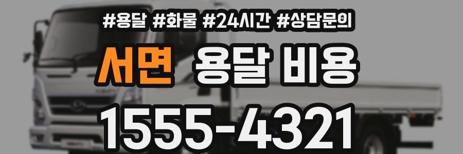 서면 용달 비용