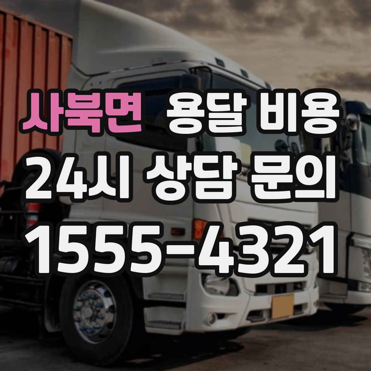 사북면 용달 비용