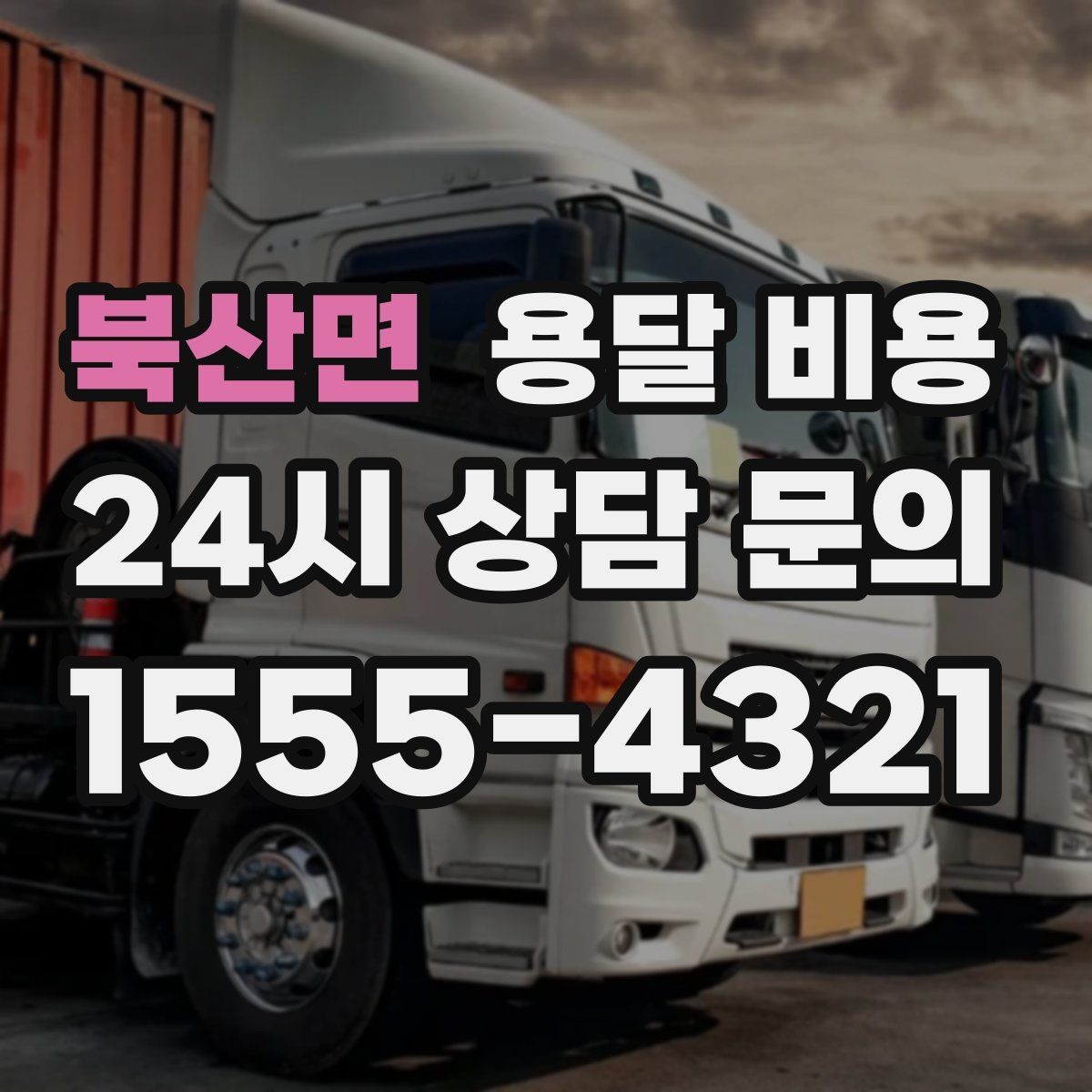 북산면 용달 비용 빠르게 예약하는 방법