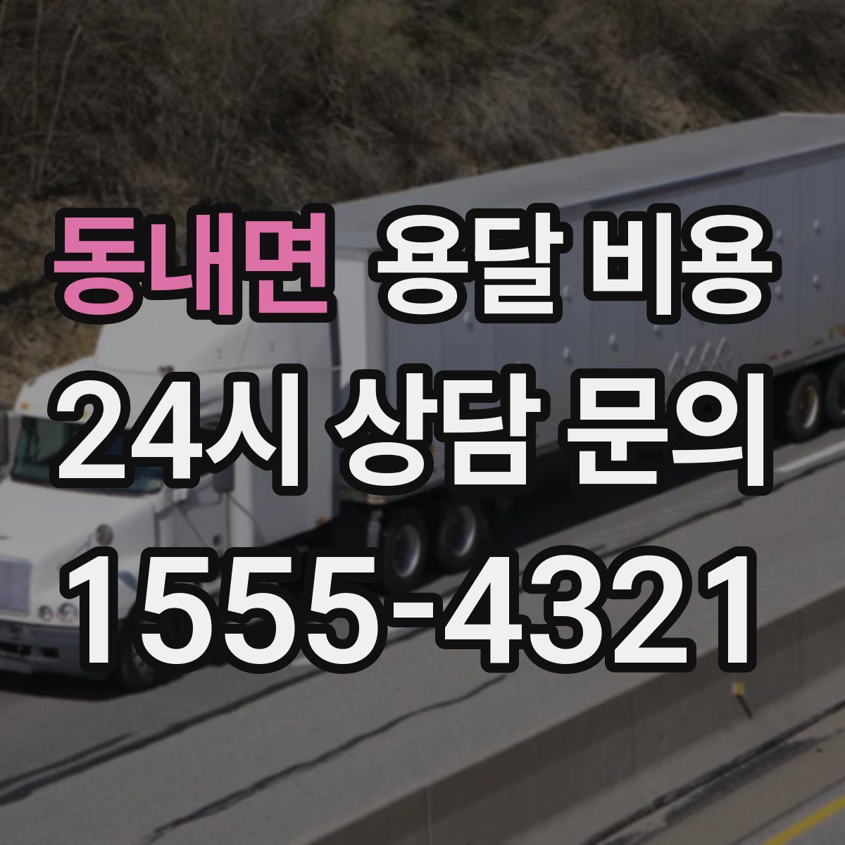 동내면 용달 비용