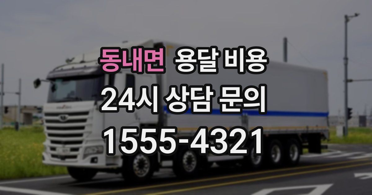 동내면 용달 비용