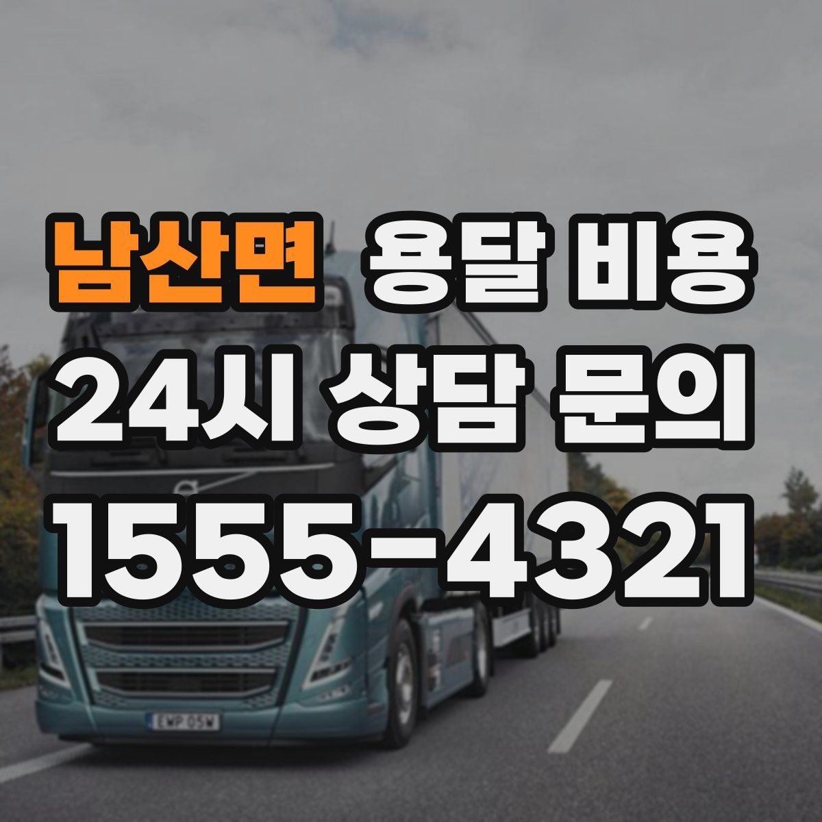 남산면 용달 비용