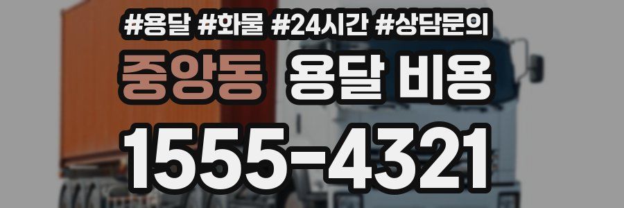 중앙동 용달 비용