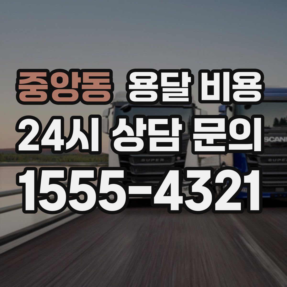 중앙동 용달 비용