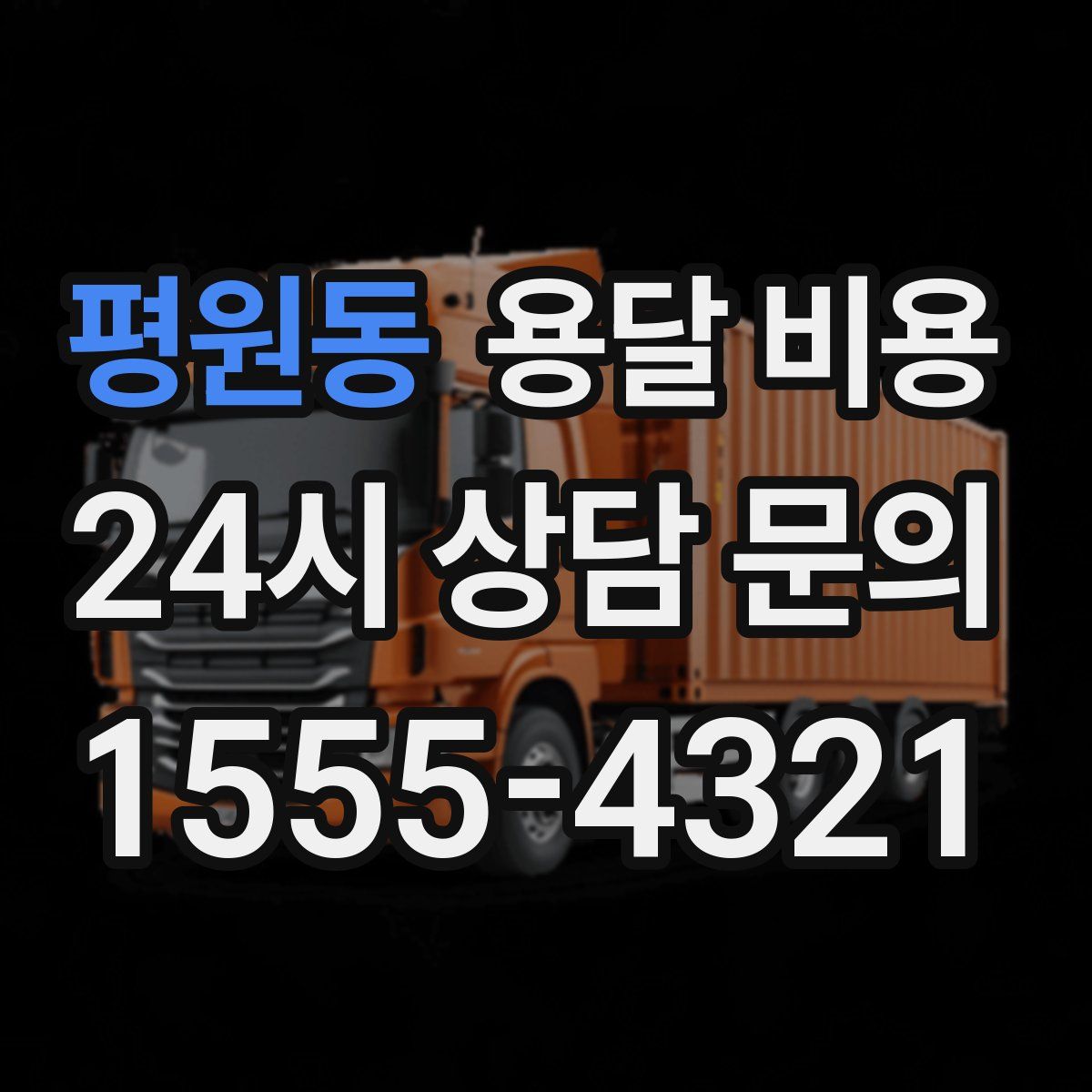 평원동 용달 비용