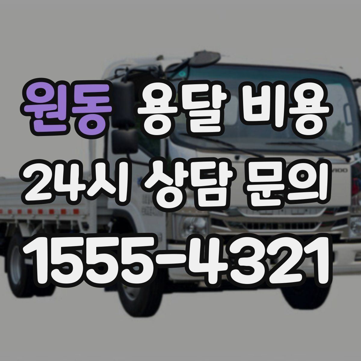 원동 용달 비용 기본 비용 구조 쉽게 설명