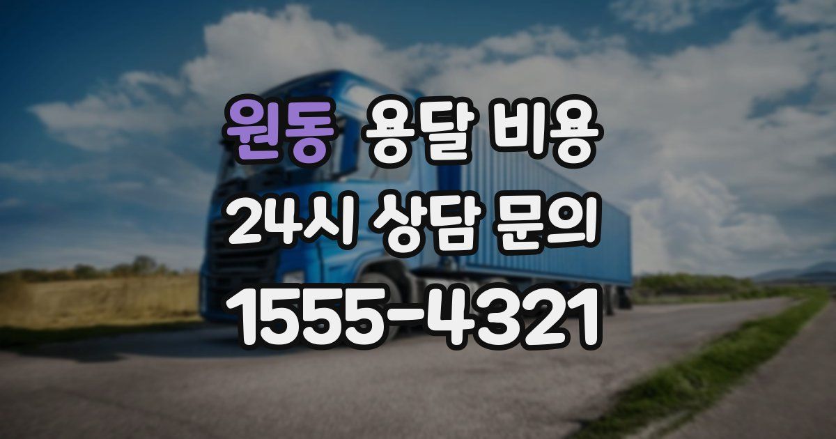 원동 용달 비용