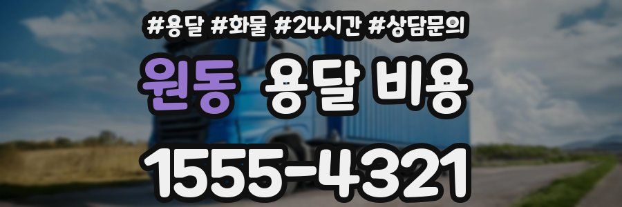 원동 용달 비용