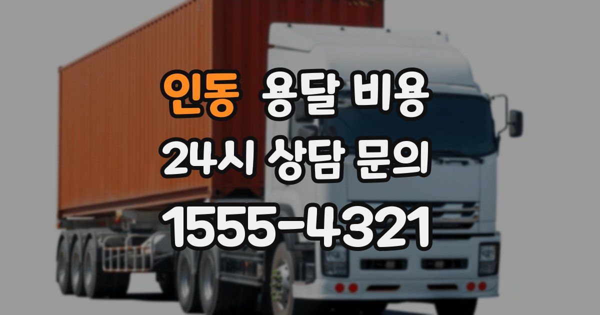 인동 용달 비용