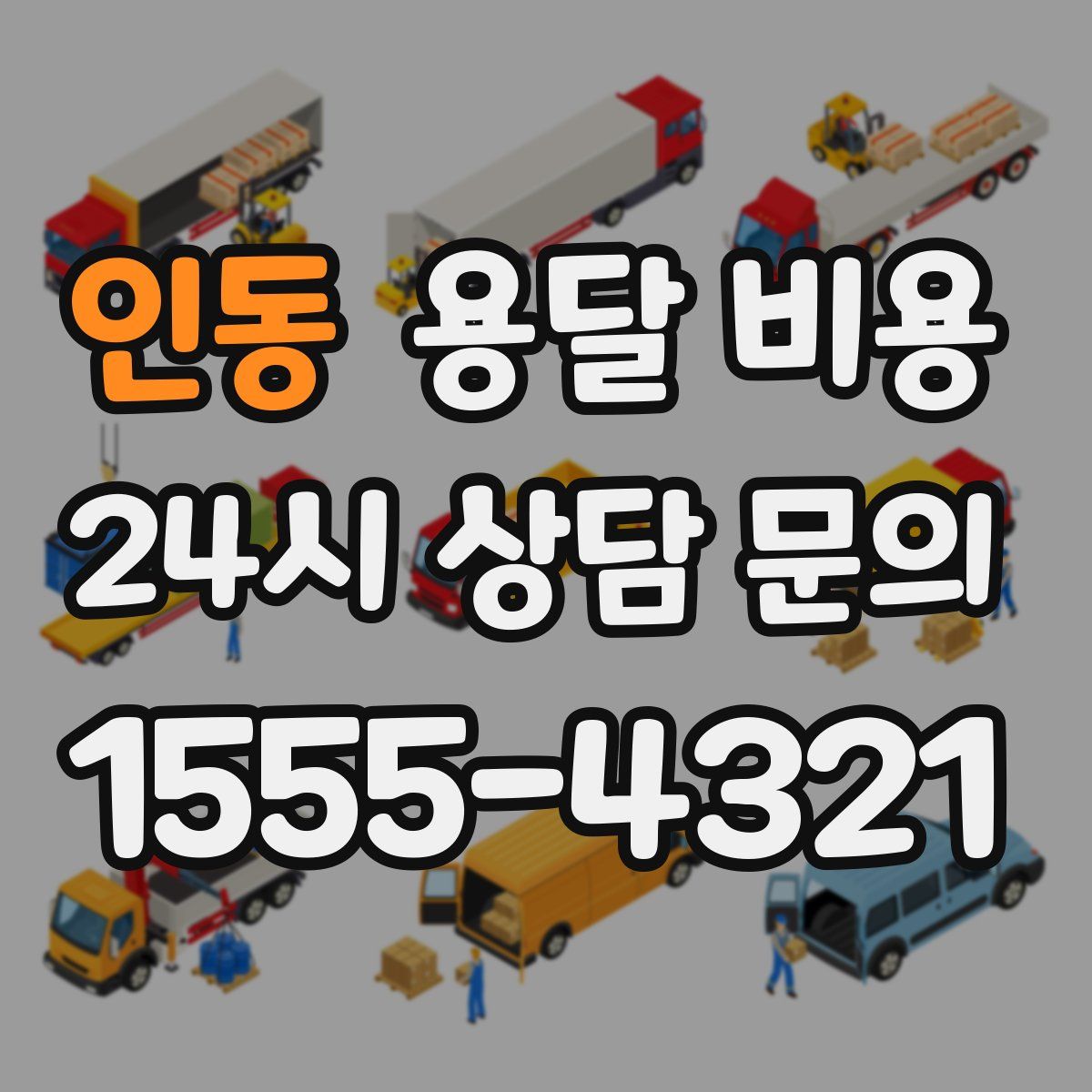 인동 용달 비용