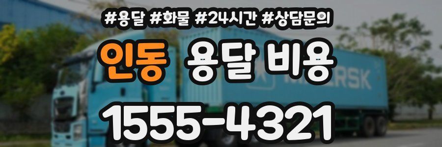 인동 용달 비용