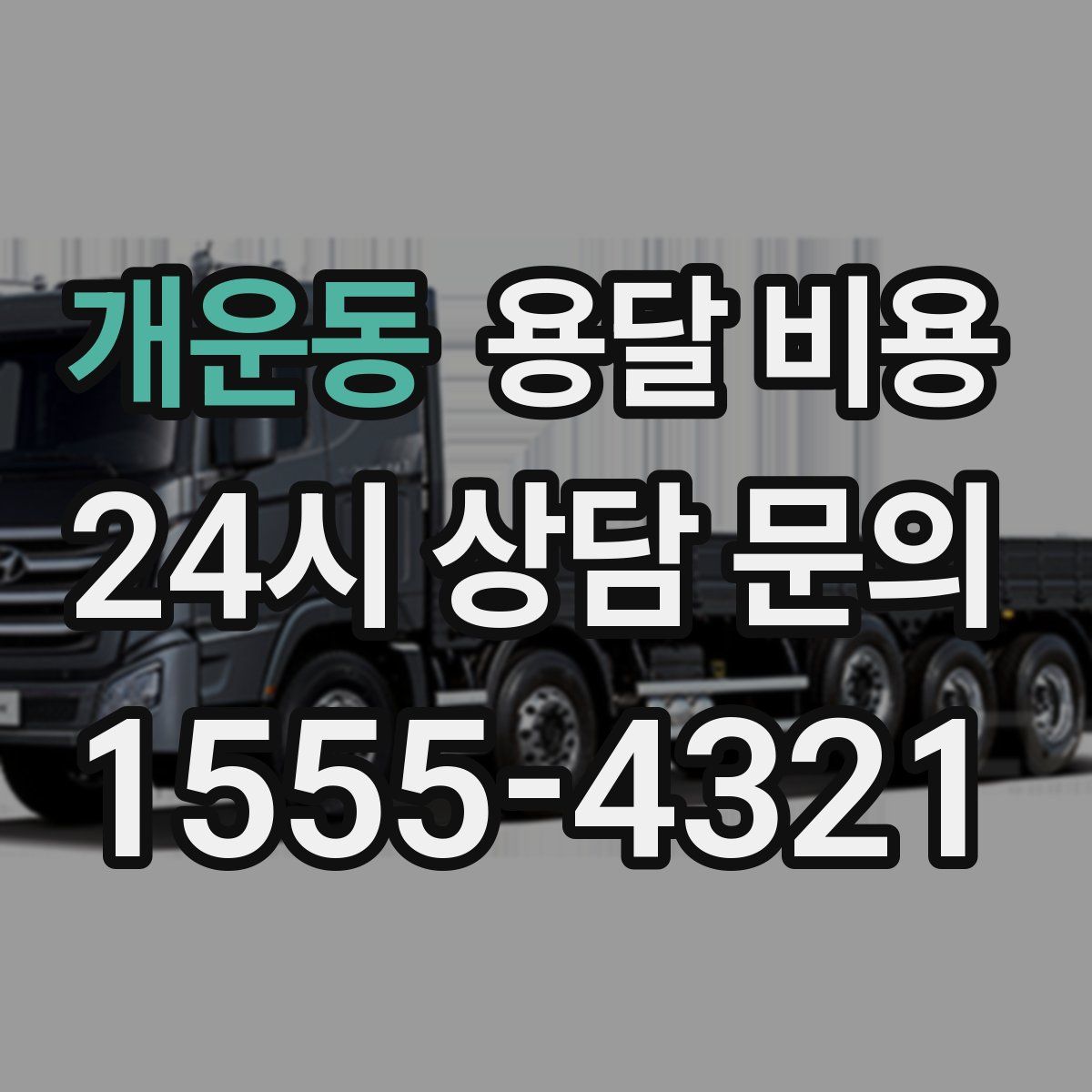 개운동 용달 비용