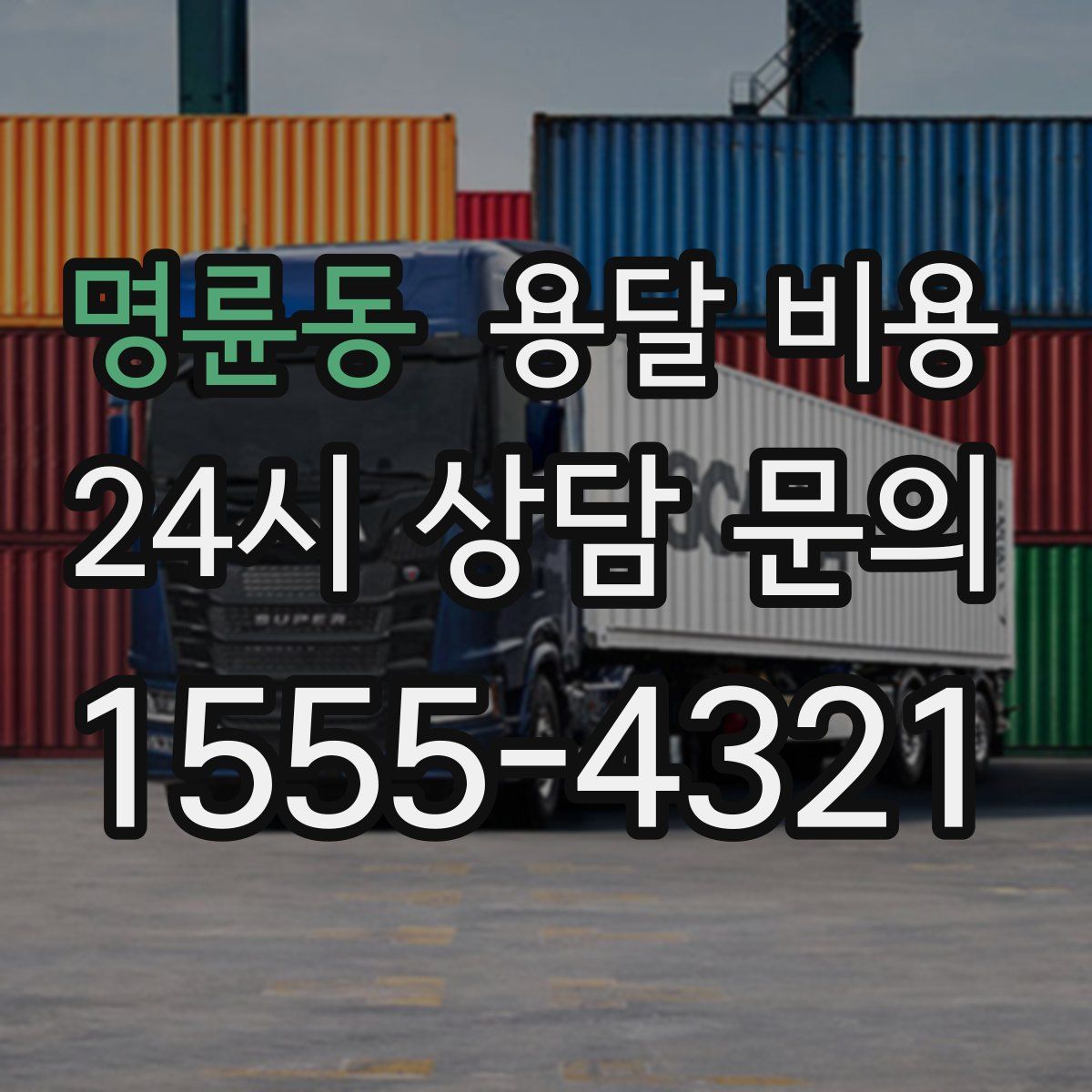 명륜동 용달 비용