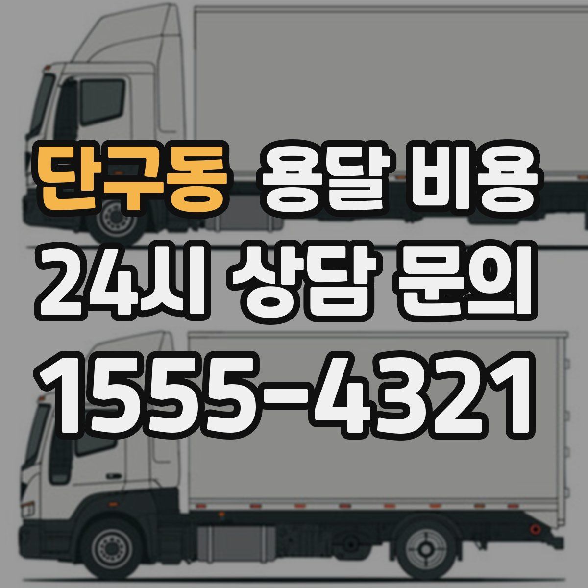 단구동 용달 비용