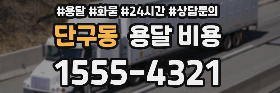 단구동 용달 비용