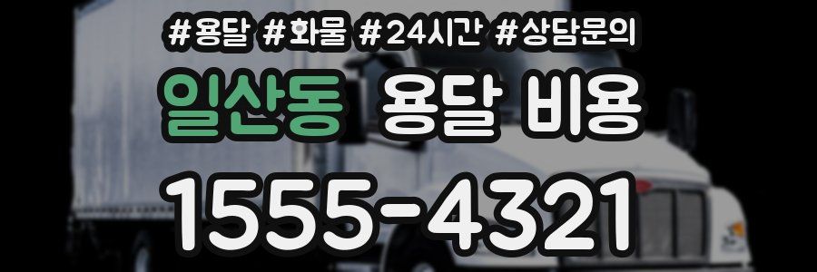 일산동 용달 비용