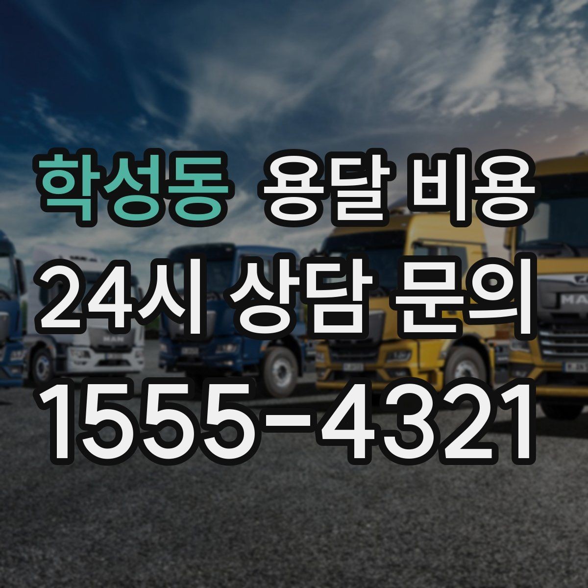 학성동 용달 비용 빠른 작업을 위한 준비 팁