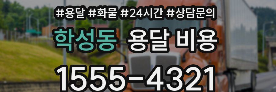 학성동 용달 비용