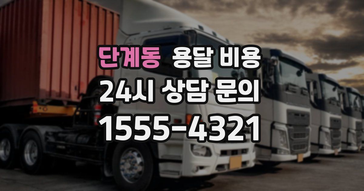 단계동 용달 비용