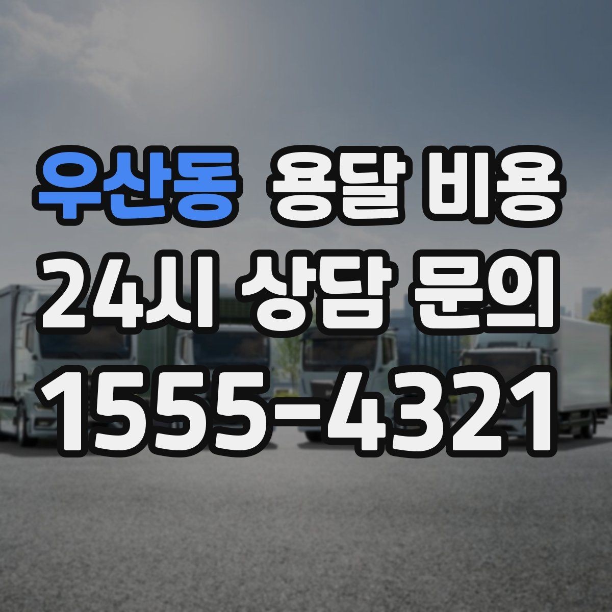 우산동 용달 비용 상가 이전 시 비용 구조